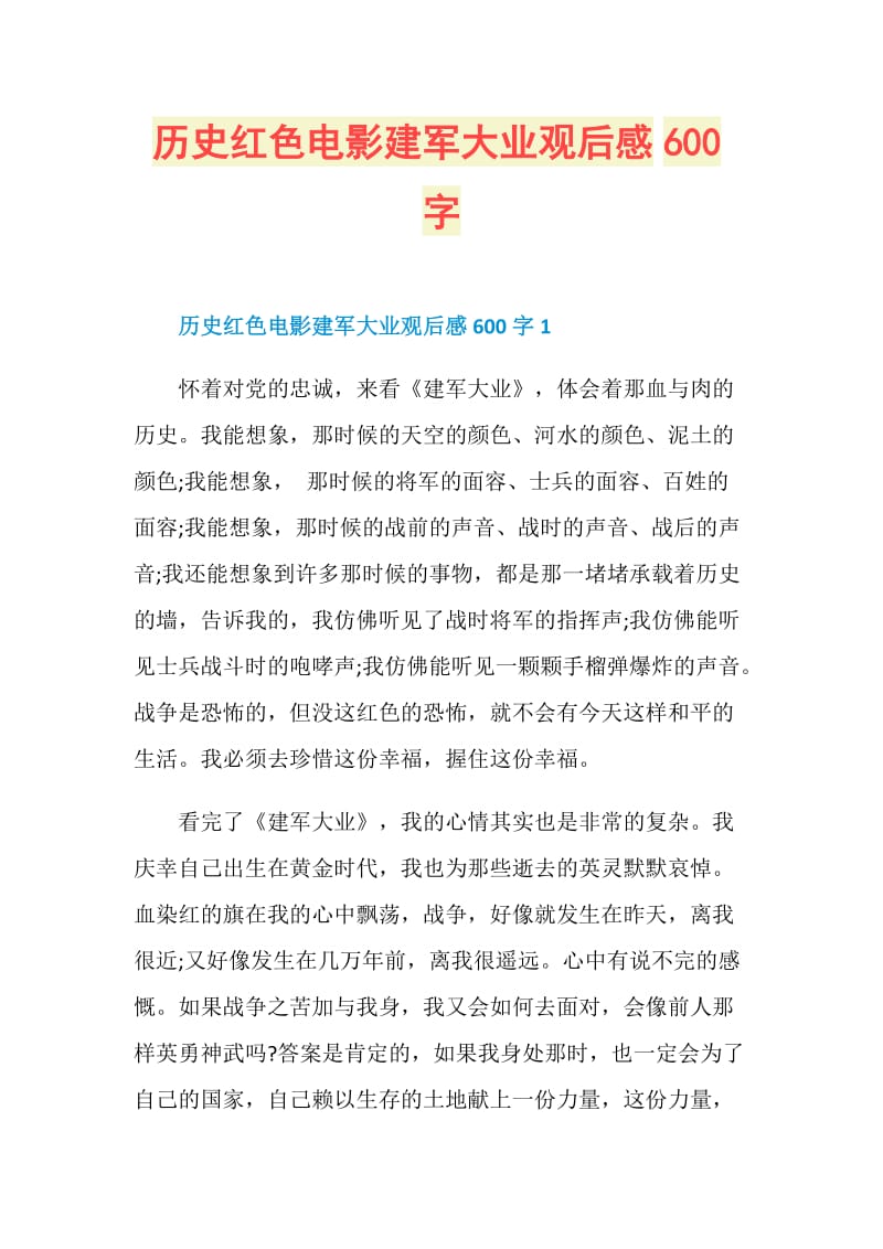 歷史紅色電影建軍大業觀後感600字doc