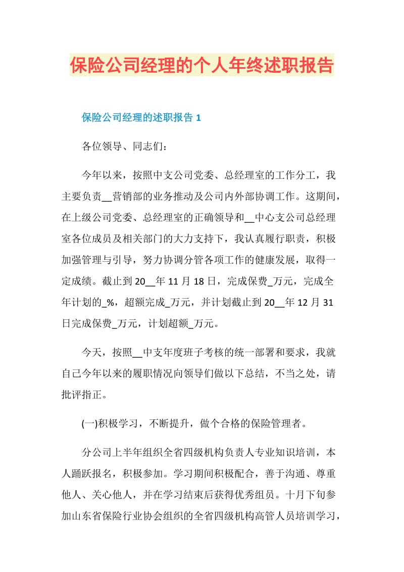 保险公司经理的个人年终述职报告.doc_第1页