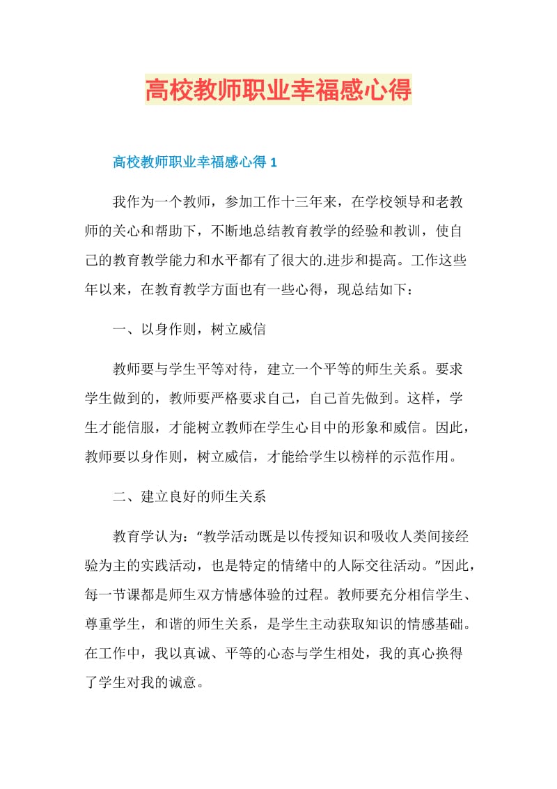 高校教师职业幸福感心得.doc_第1页