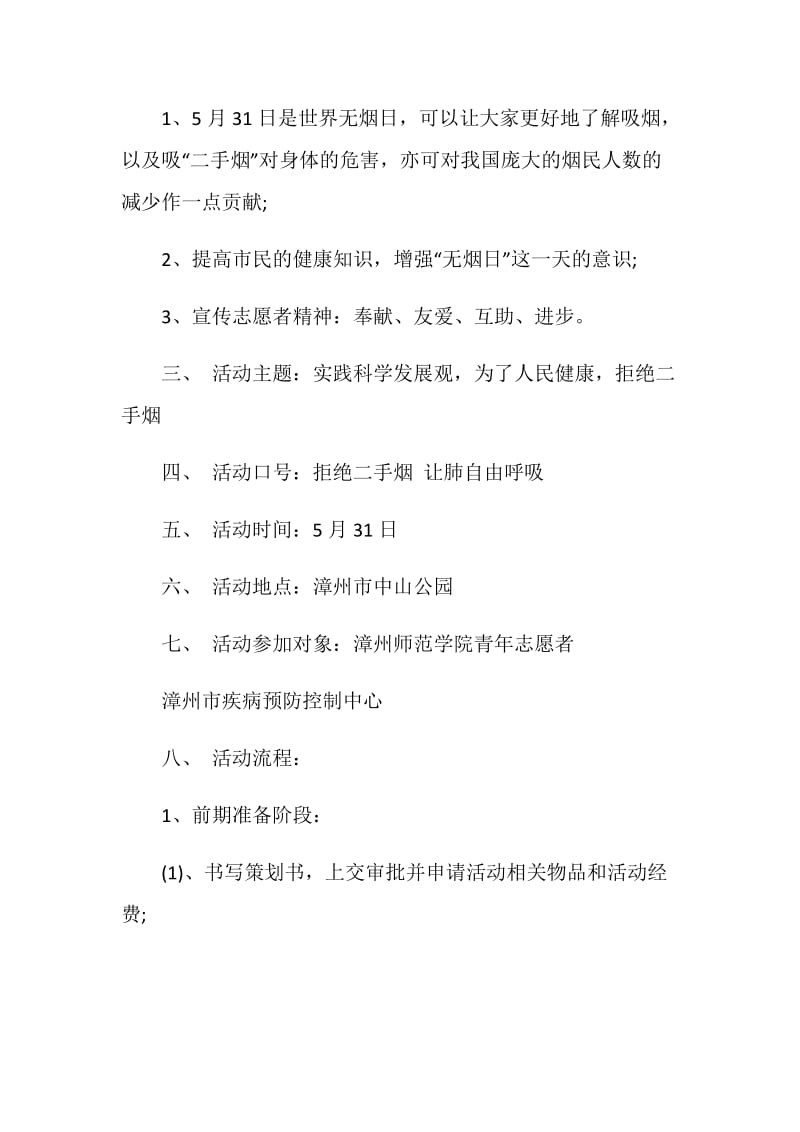 社区世界无烟日活动策划方案.doc_第2页