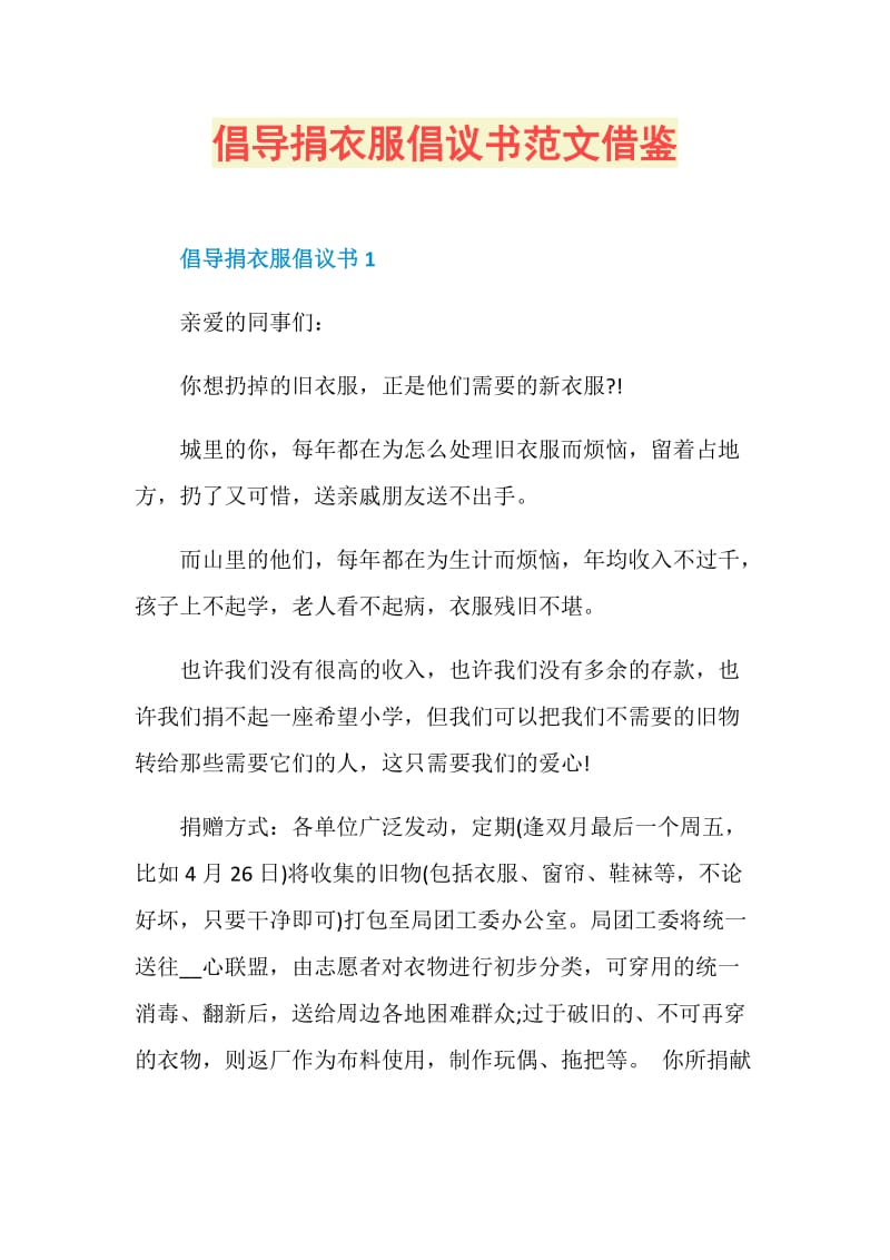 倡导捐衣服倡议书范文借鉴.doc_第1页