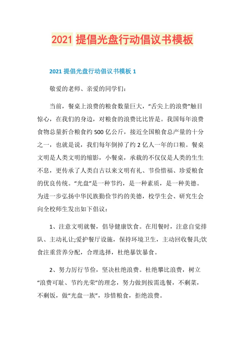 2021提倡光盘行动倡议书模板.doc_第1页