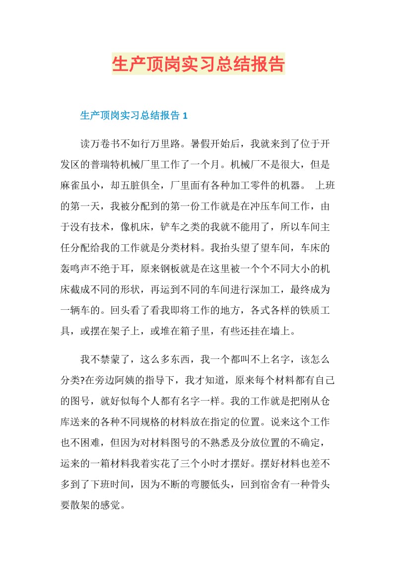 生产顶岗实习总结报告.doc_第1页