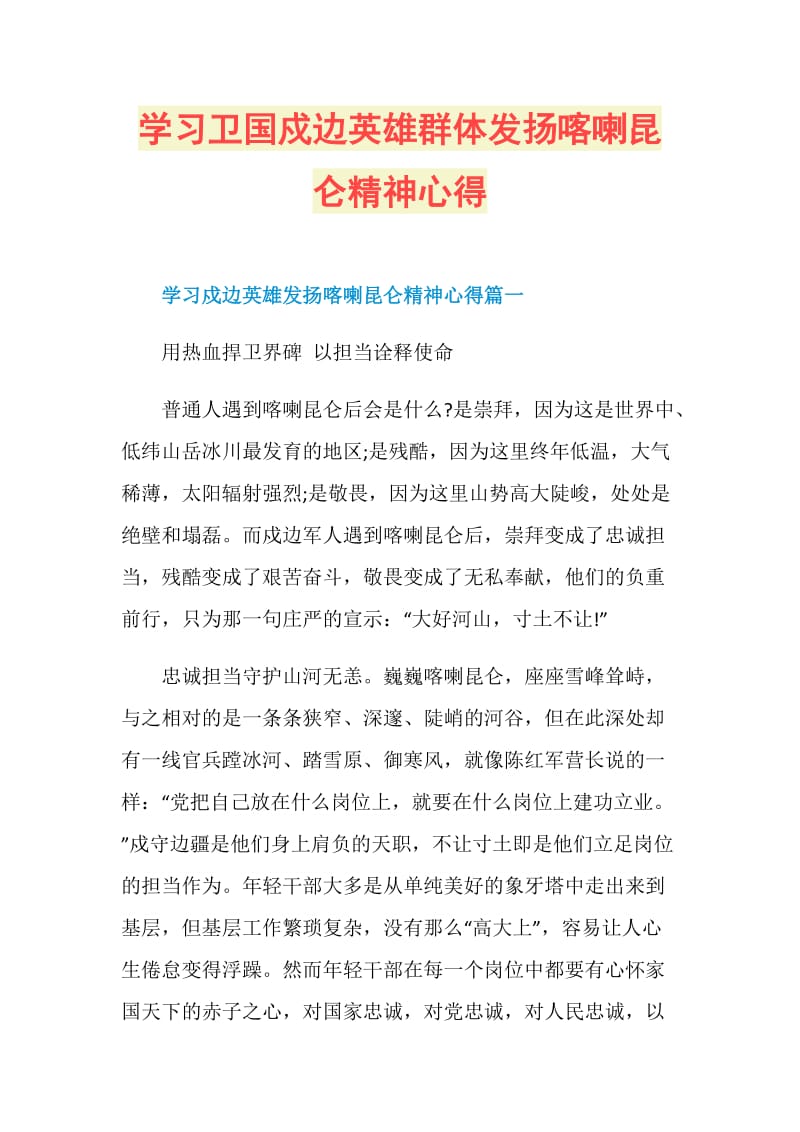 学习卫国戍边英雄群体发扬喀喇昆仑精神心得.doc_第1页