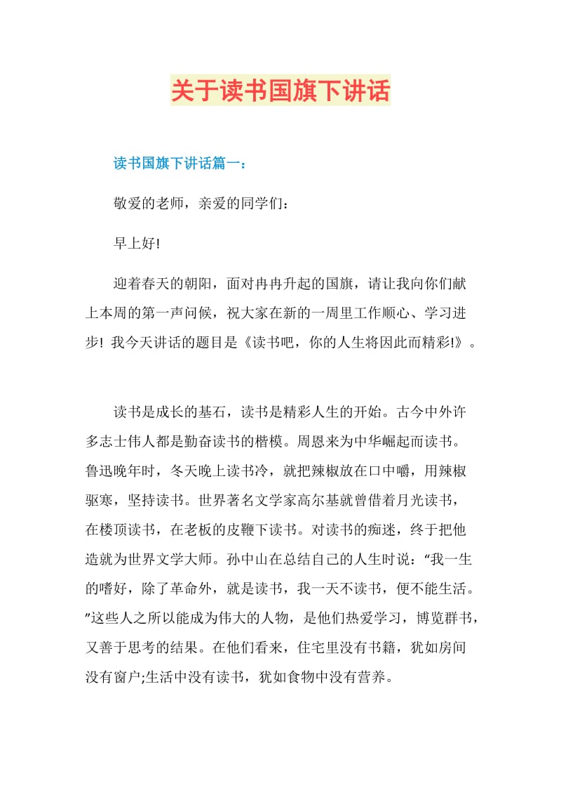 关于读书国旗下讲话.doc_第1页