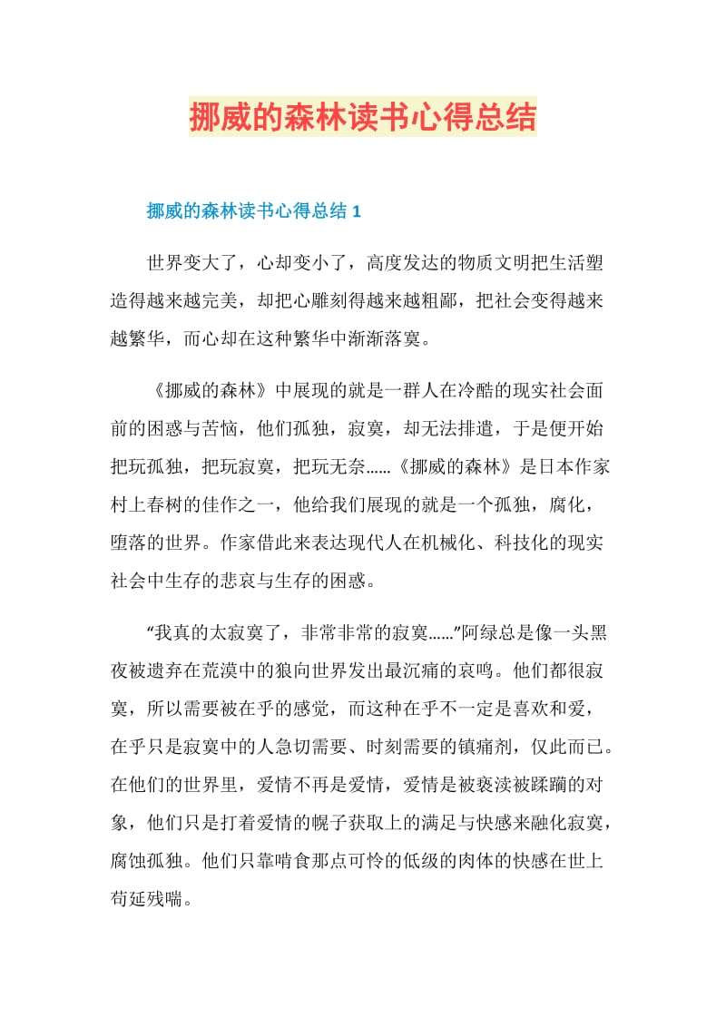 挪威的森林读书心得总结.doc_第1页