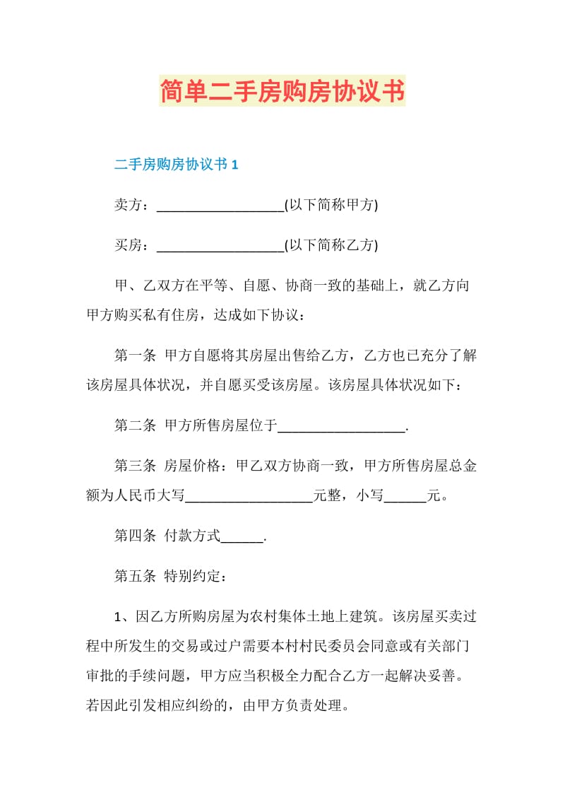 简单二手房购房协议书.doc_第1页