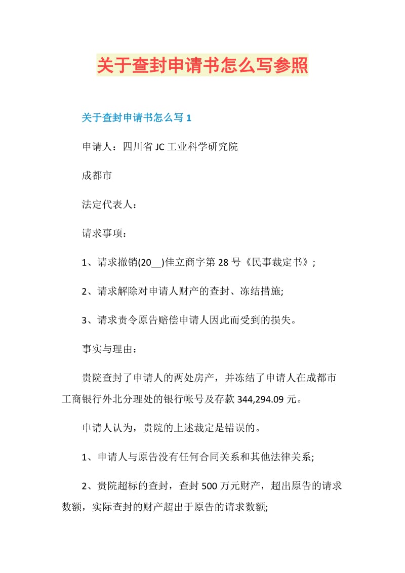 关于查封申请书怎么写参照.doc_第1页