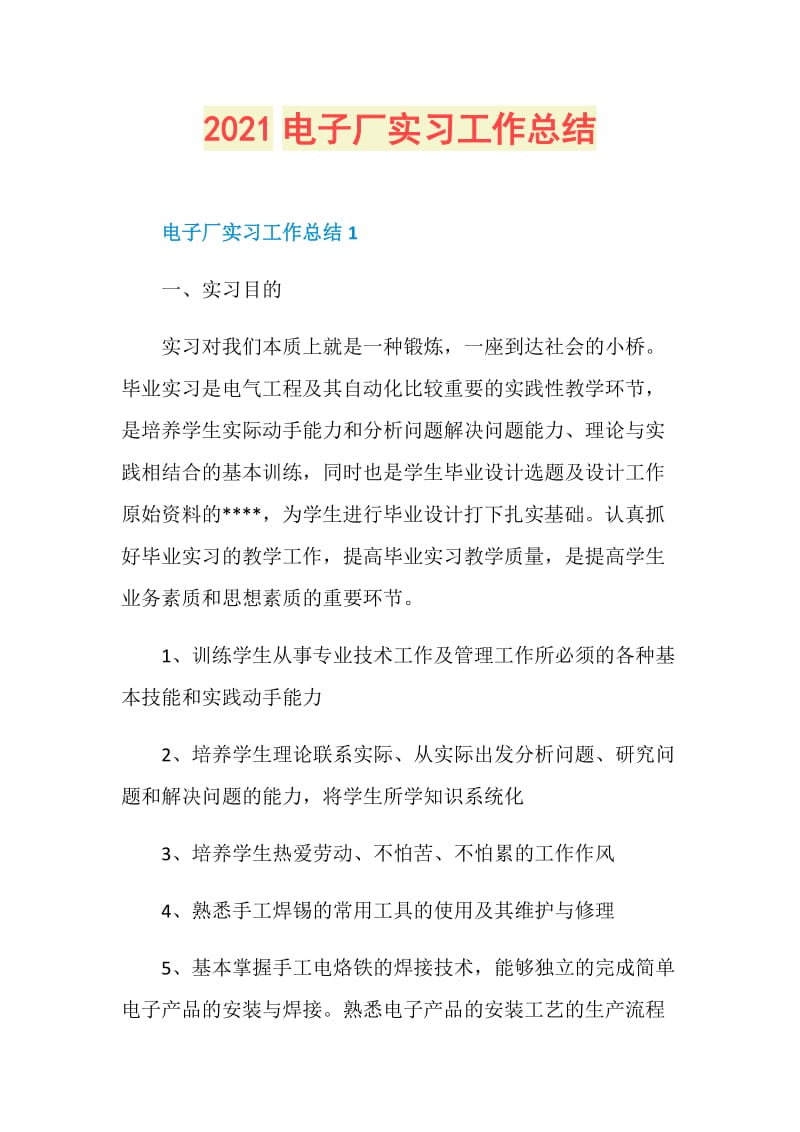 2021电子厂实习工作总结.doc_第1页