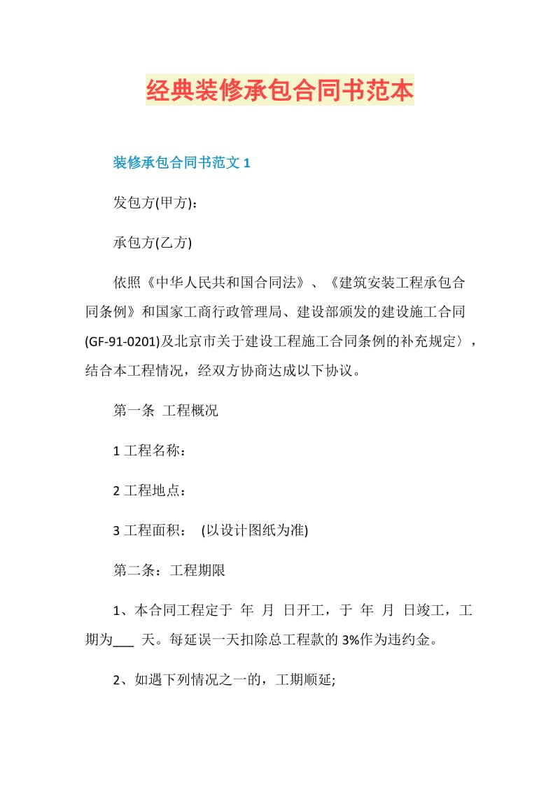 经典装修承包合同书范本.doc_第1页