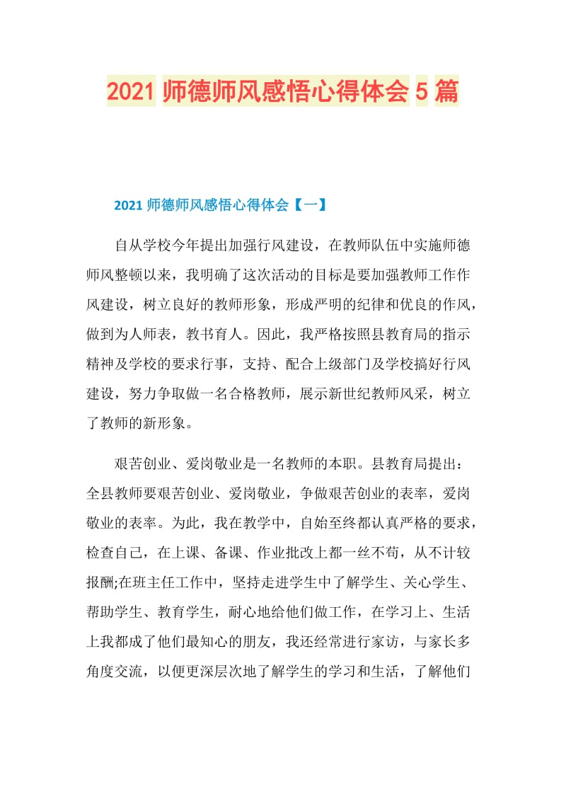 2021师德师风感悟心得体会5篇.doc_第1页