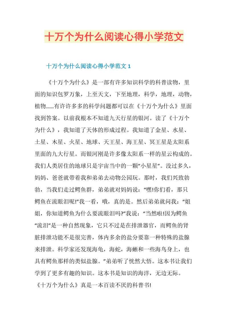 十万个为什么阅读心得小学范文.doc_第1页