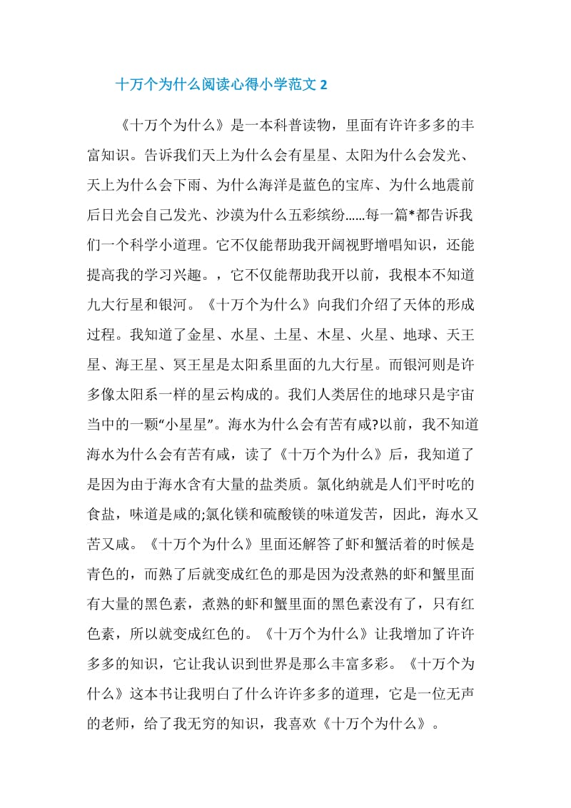 十万个为什么阅读心得小学范文.doc_第2页