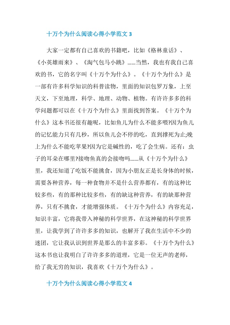 十万个为什么阅读心得小学范文.doc_第3页