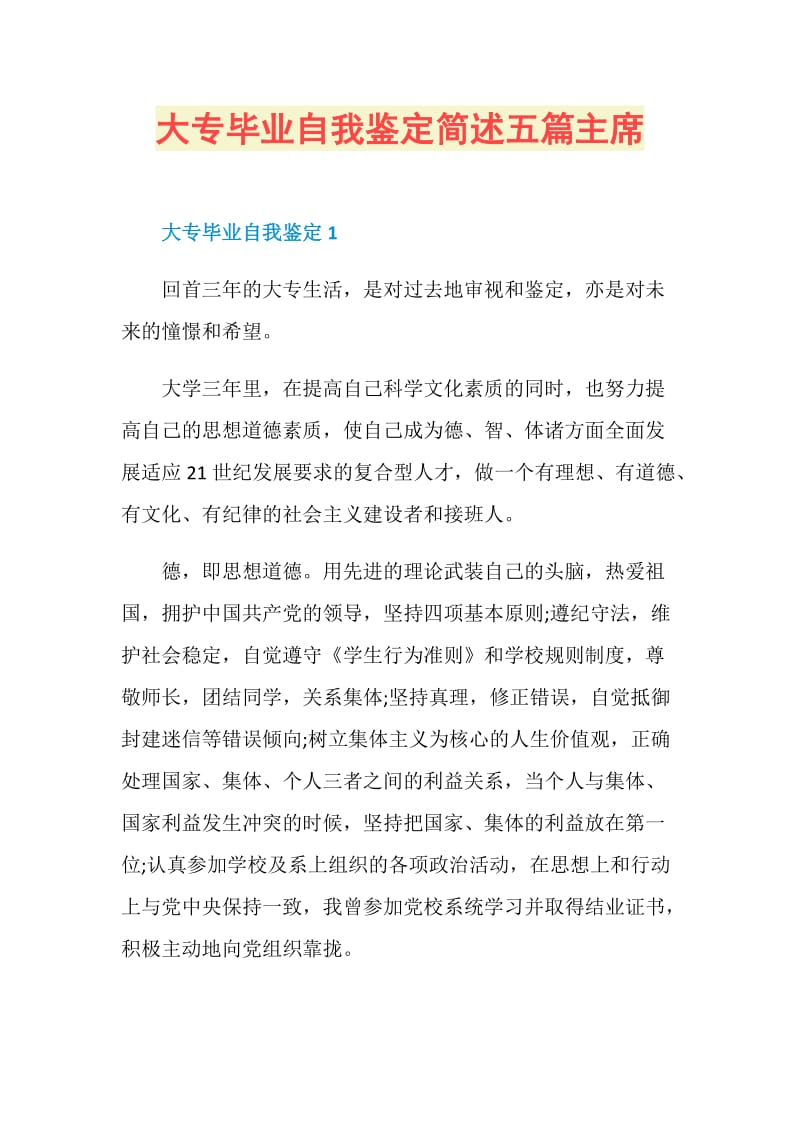 大专毕业自我鉴定简述五篇主席.doc_第1页