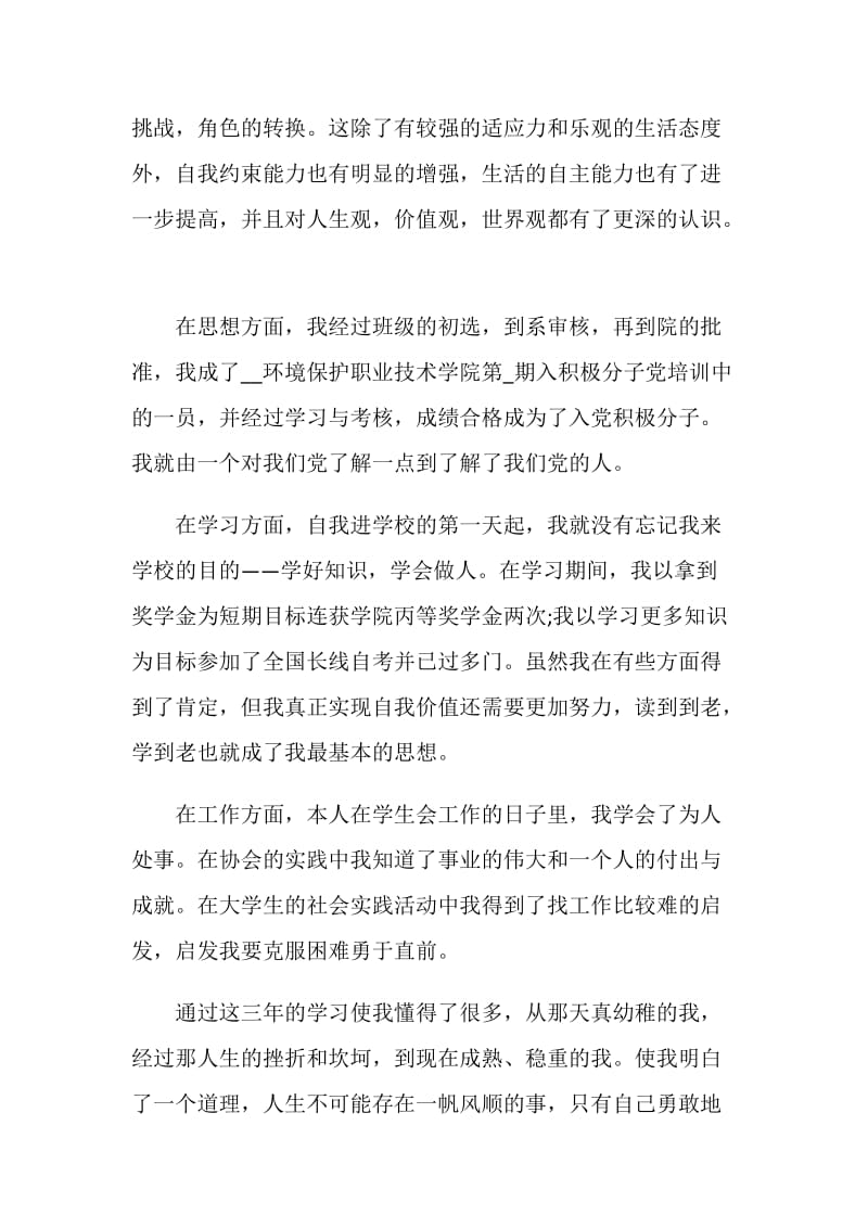 大专毕业自我鉴定简述五篇主席.doc_第3页