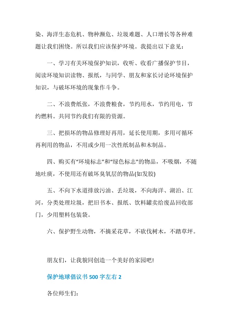 保护地球倡议书500字左右.doc_第2页