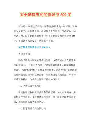 关于勤俭节约的倡议书600字.doc