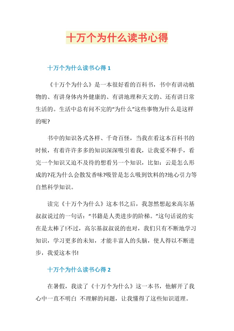 十万个为什么读书心得.doc_第1页