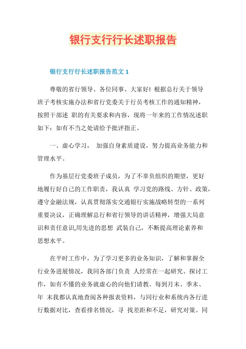 银行支行行长述职报告.doc_第1页