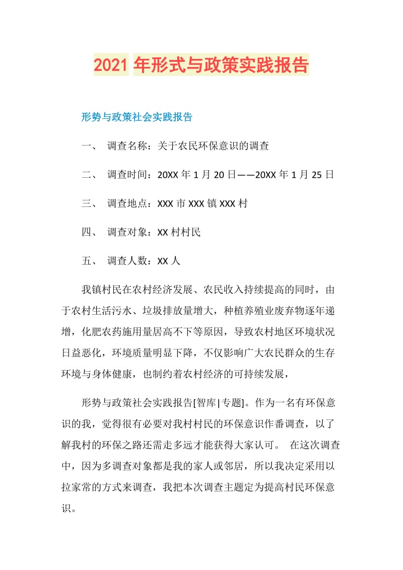 2021年形式与政策实践报告.doc_第1页