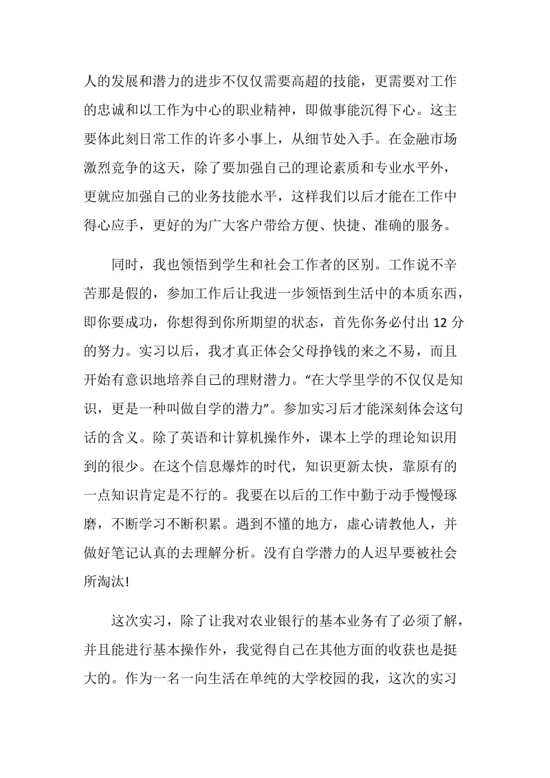 银行人员实习的工作总结报告.doc_第2页