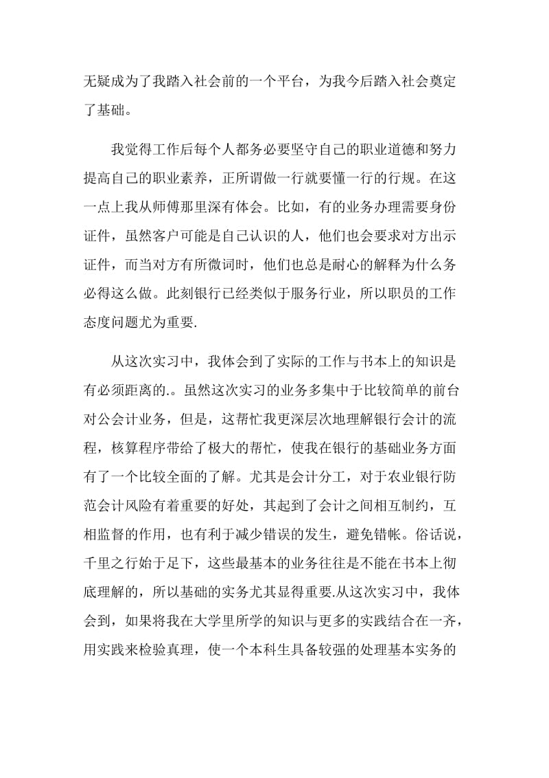 银行人员实习的工作总结报告.doc_第3页