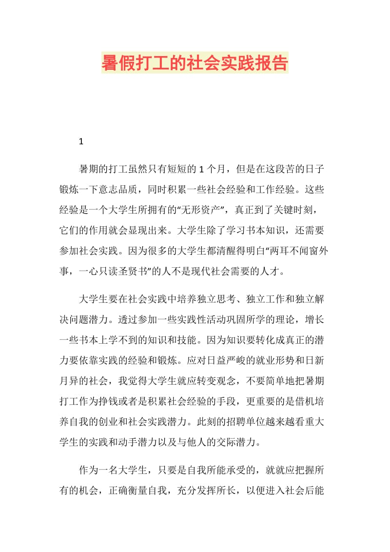 暑假打工的社会实践报告.doc_第1页