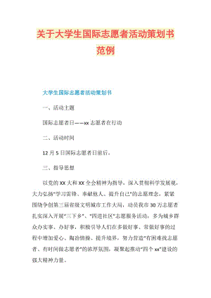 关于大学生国际志愿者活动策划书范例.doc