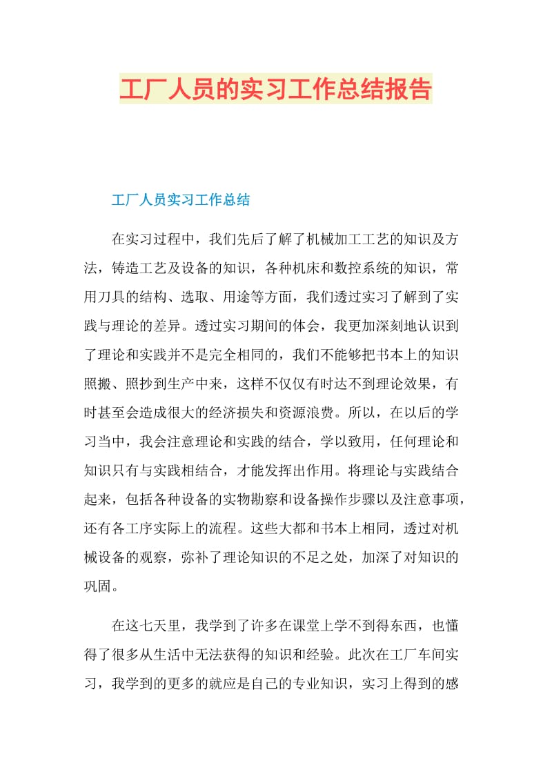 工厂人员的实习工作总结报告.doc_第1页