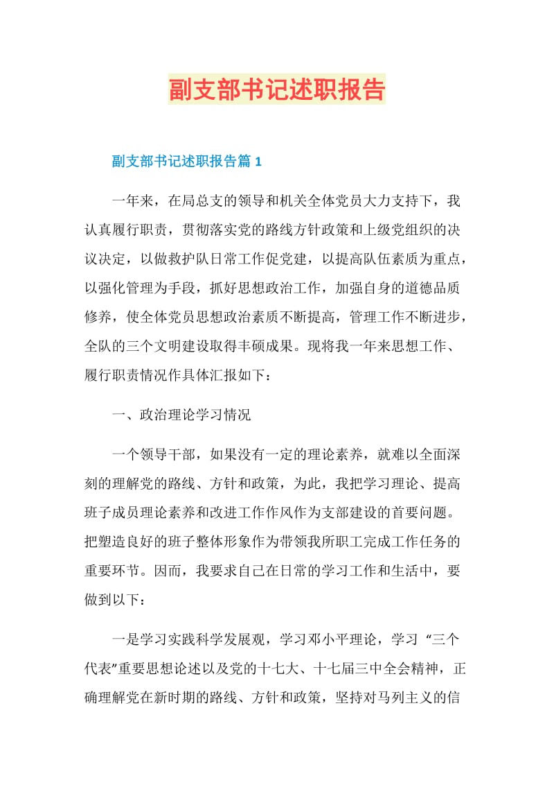 副支部书记述职报告.doc_第1页