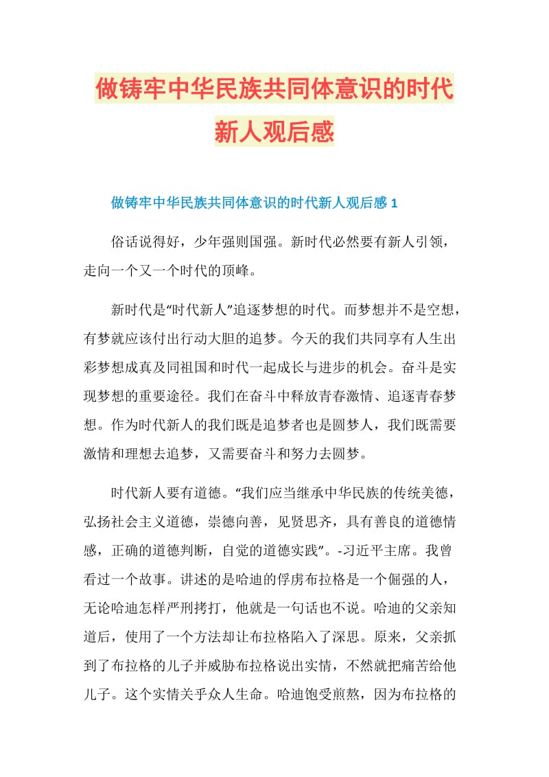 做铸牢中华民族共同体意识的时代新人观后感.doc_第1页