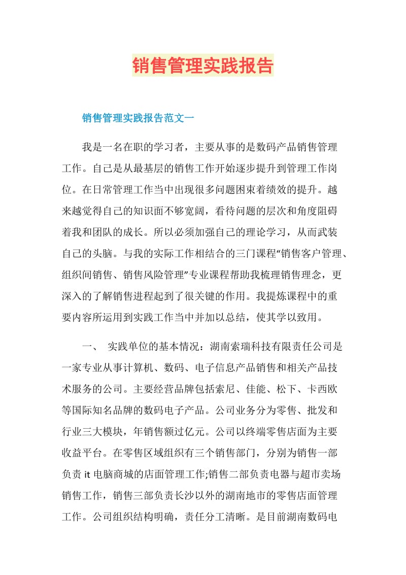 销售管理实践报告.doc_第1页