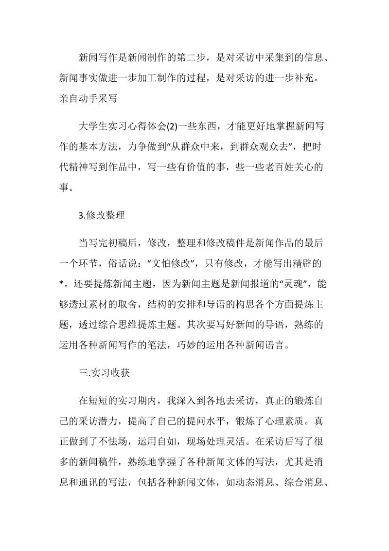 最新2021毕业实习报告800字.doc_第3页