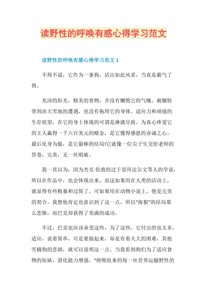 读野性的呼唤有感心得学习范文.doc_第1页