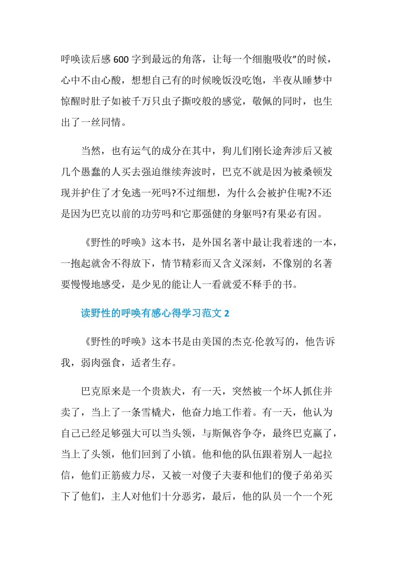 读野性的呼唤有感心得学习范文.doc_第2页