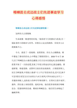 喀喇昆仑戍边战士们先进事迹学习心得感悟.doc