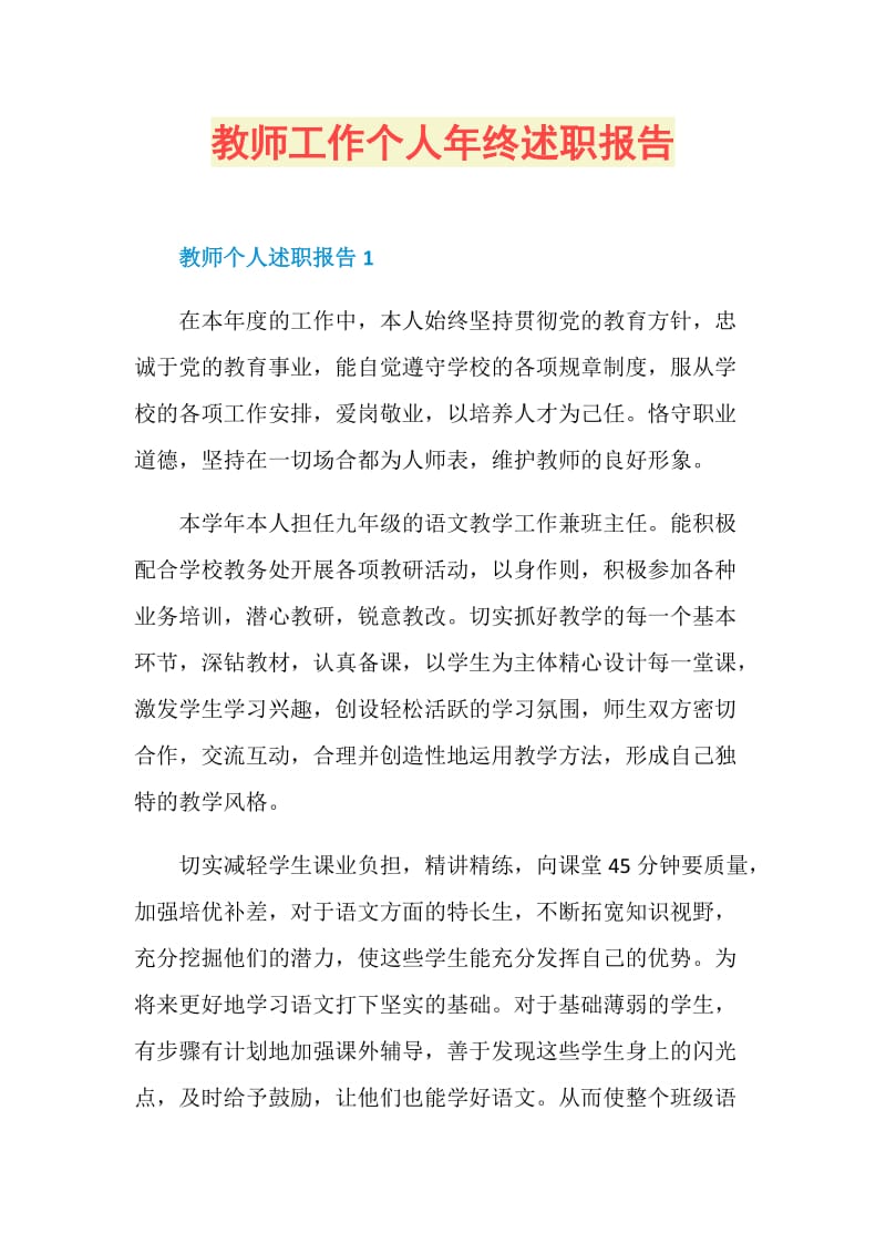 教师工作个人年终述职报告.doc_第1页