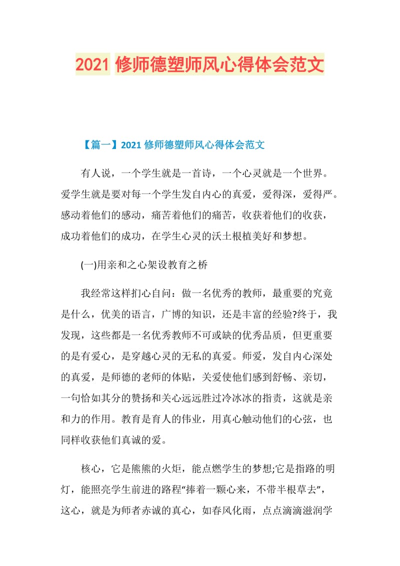 2021修师德塑师风心得体会范文.doc_第1页