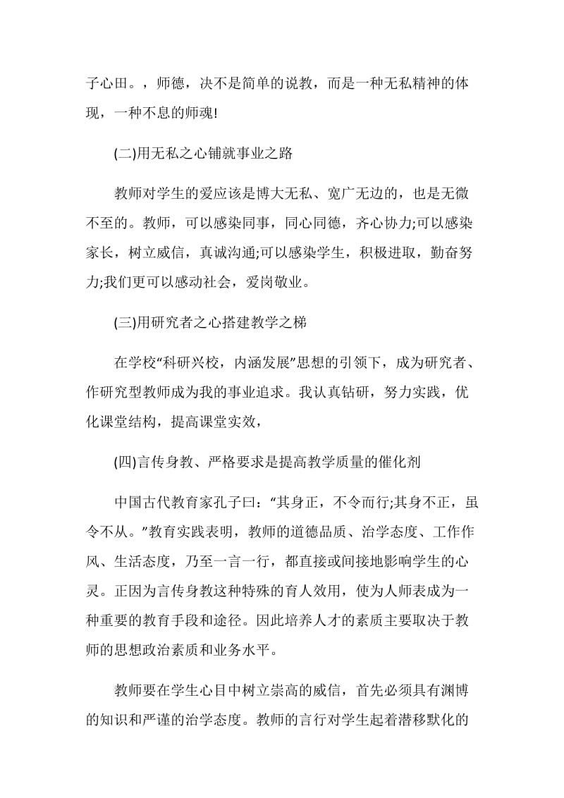 2021修师德塑师风心得体会范文.doc_第2页