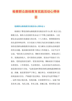 检察群众路线教育实践活动心得体会.doc