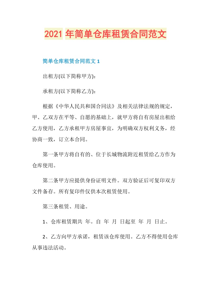 2021年简单仓库租赁合同范文.doc_第1页