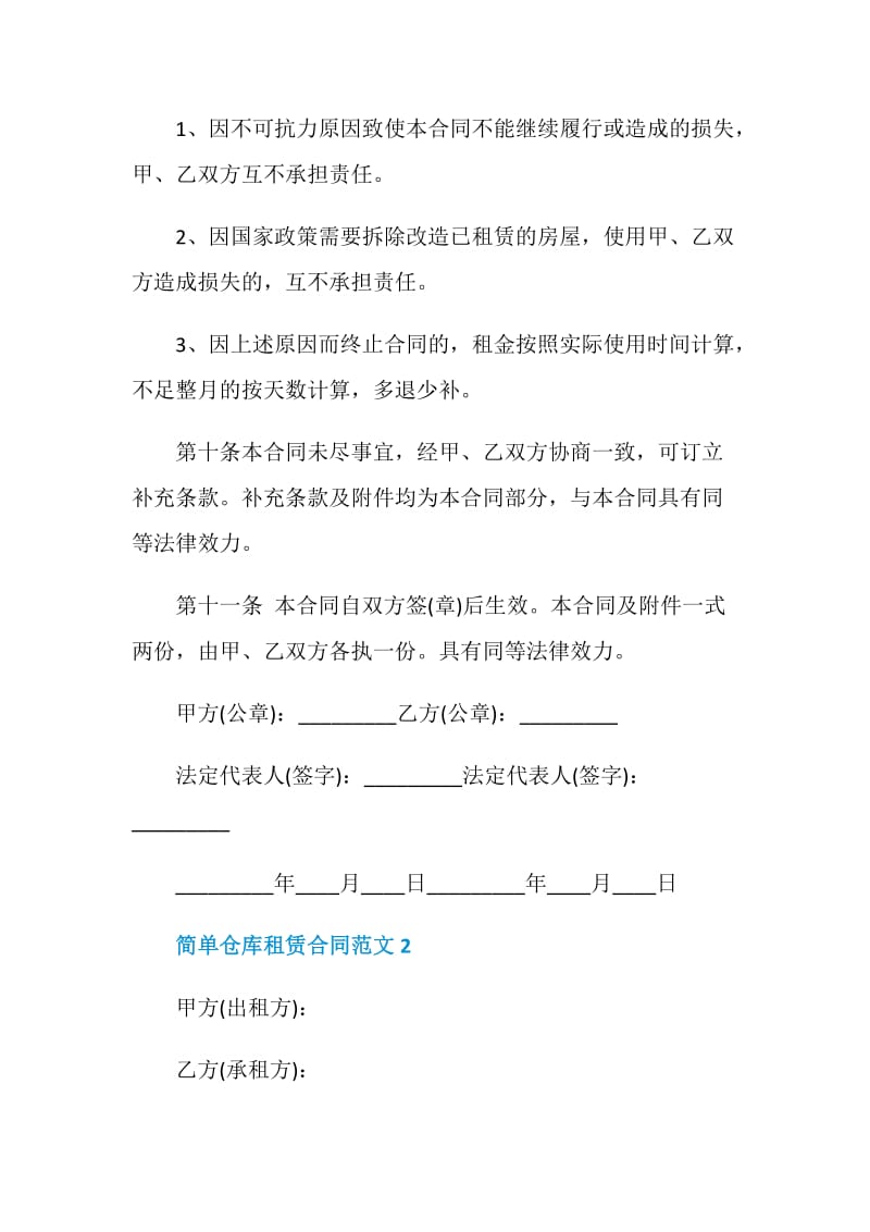 2021年简单仓库租赁合同范文.doc_第3页