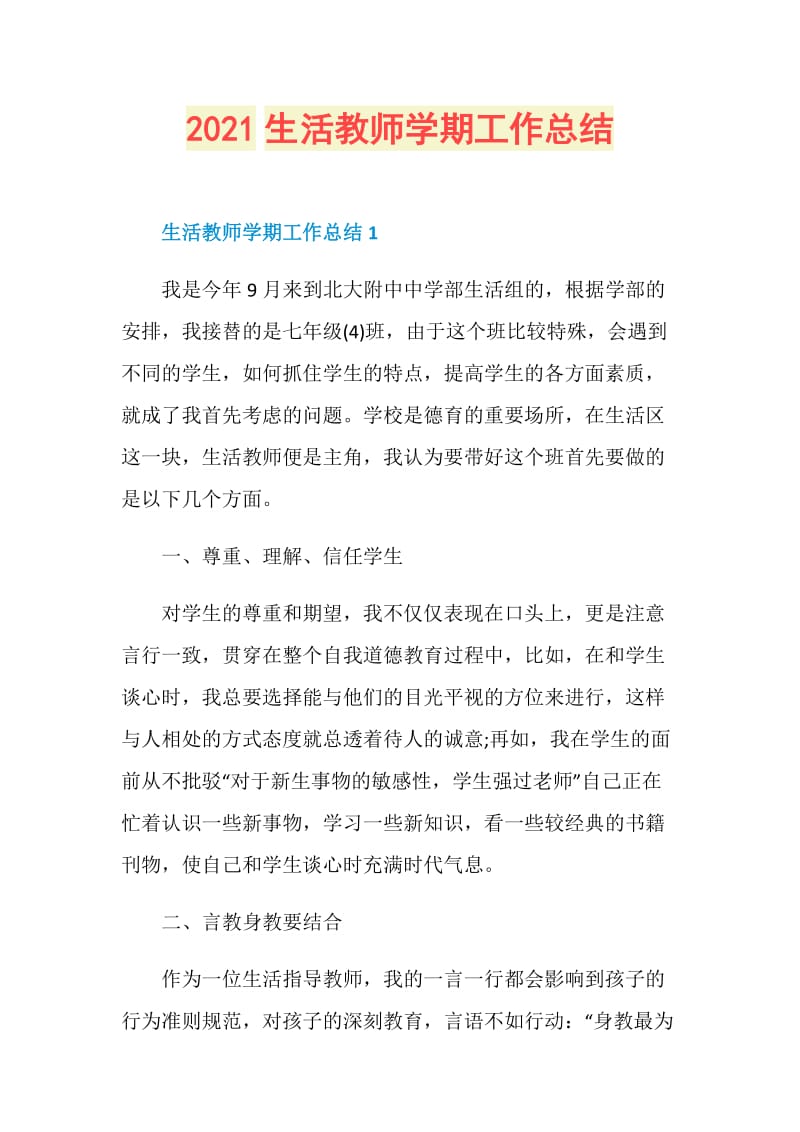 2021生活教师学期工作总结.doc_第1页