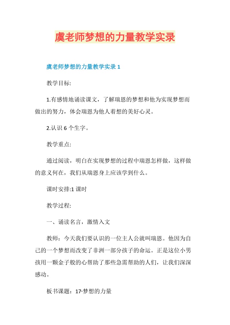 虞老师梦想的力量教学实录.doc_第1页