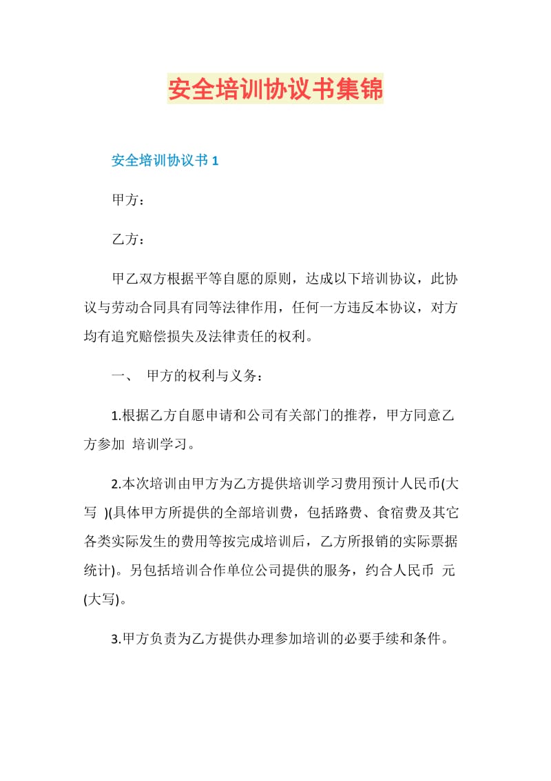 安全培训协议书集锦.doc_第1页