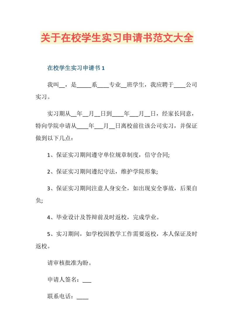 关于在校学生实习申请书范文大全.doc_第1页