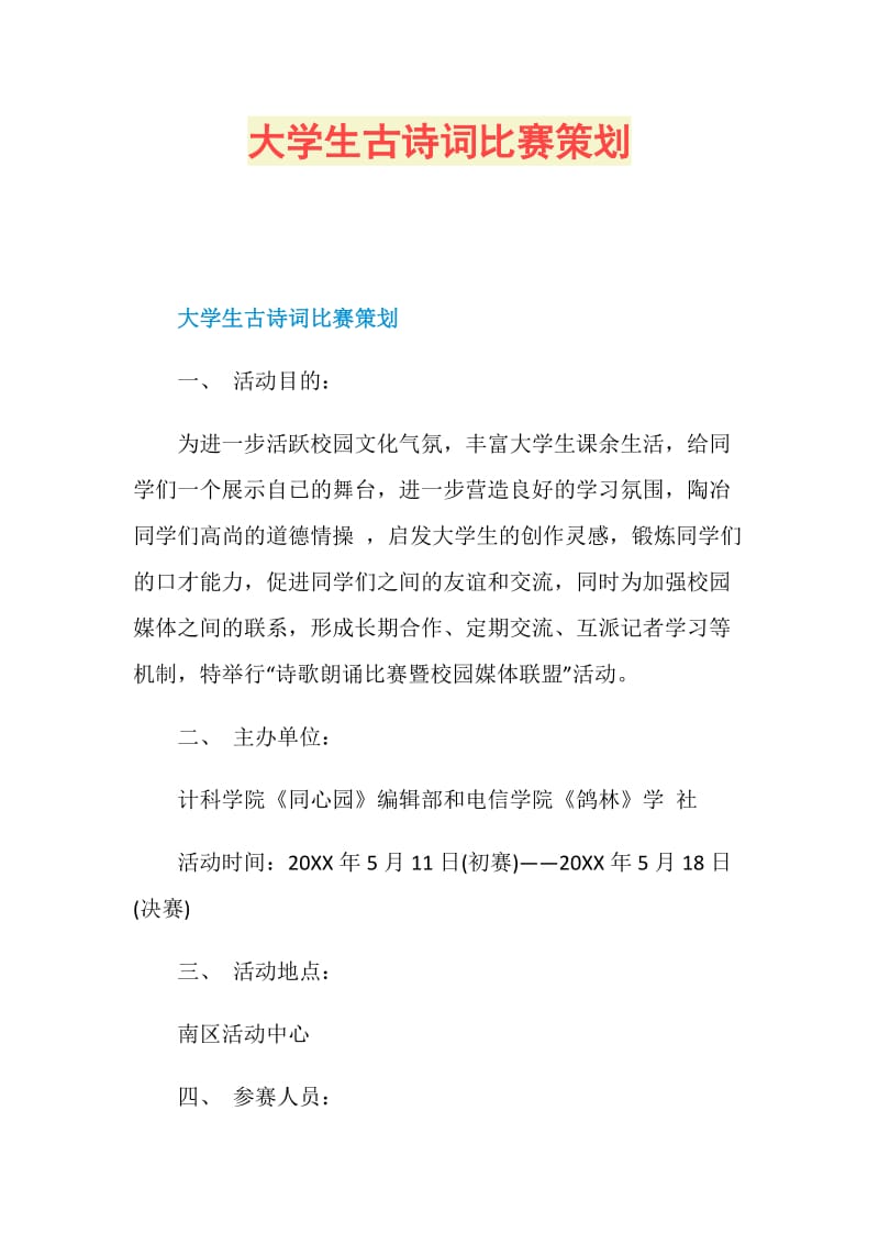 大学生古诗词比赛策划.doc_第1页