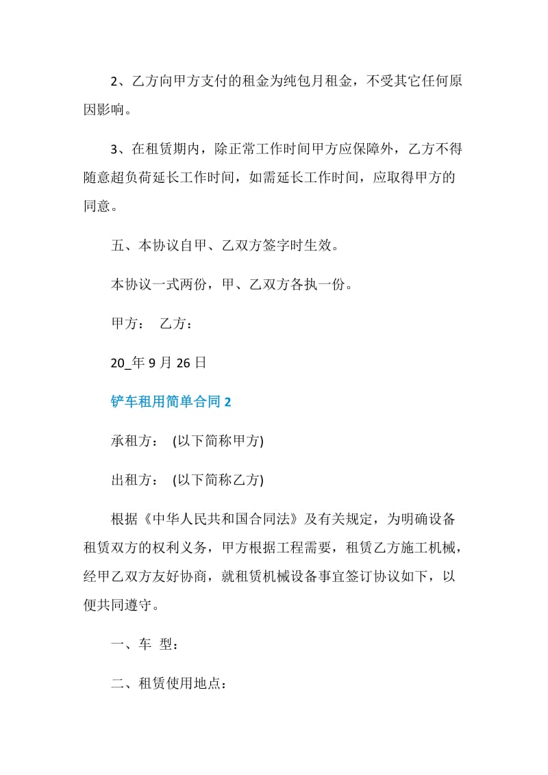 2021年铲车租用简单合同.doc_第2页