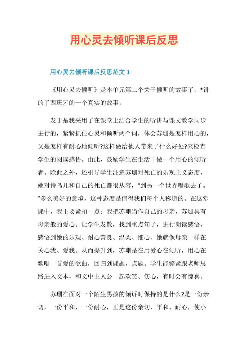 用心灵去倾听课后反思.doc_第1页